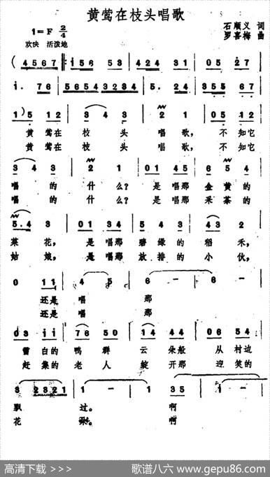 黄莺在枝头唱歌 - 石顺义|罗喜梅