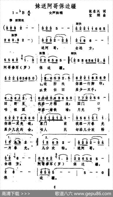 妹送阿哥保边疆 - 张名河|宝纲