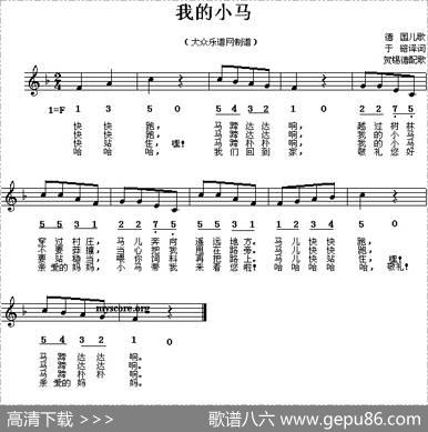 我的小马（儿歌、线简谱混排版[德]）