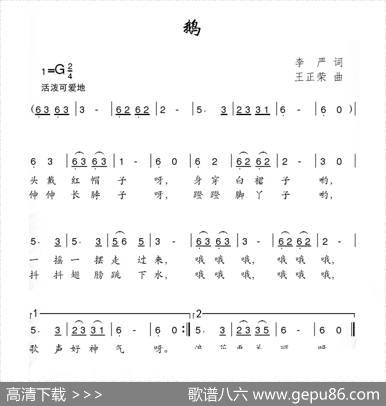 鹅（李严词王正荣曲） - 李严|王正荣