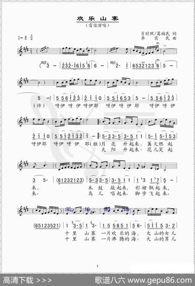 欢乐山寨（线简谱混排版） - 肖时照、葛福民|李需民