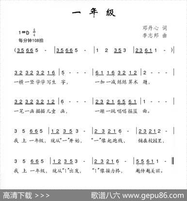 一年级（邓丹心词李志邦曲） - 邓丹心|李志邦