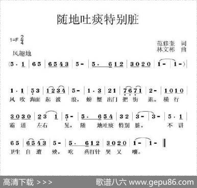 随地吐痰特别脏（范修奎词林文彬曲） - 范修奎|林文彬