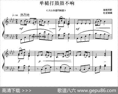 单槌打鼓鼓不响|海南民歌、杜亚雄编曲