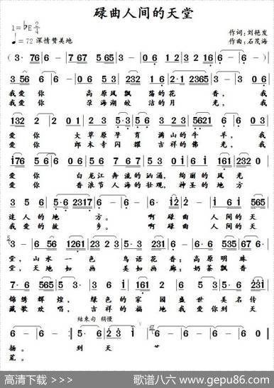 碌曲人间的天堂（刘艳发词石茂海曲） - 刘艳发|石茂海
