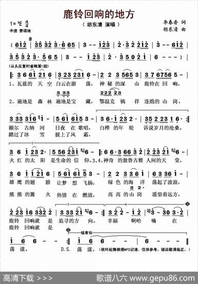 鹿铃回响的地方（李春香词胡东清曲） - 李春香|胡东清
