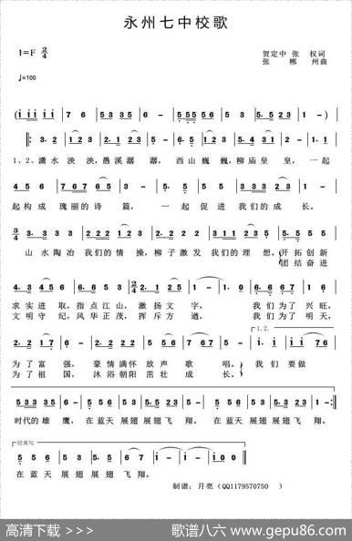 永州七中校歌 - 贺定中张权|张郴州