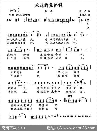 永远的焦裕禄（李严词崔荣忠曲） - 李严|崔荣忠