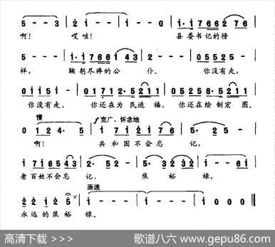 永远的焦裕禄（李严词崔荣忠曲） - 李严|崔荣忠