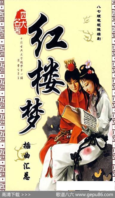 八七版电视连续剧《红楼梦》插曲13首 - 曹雪芹|王立平