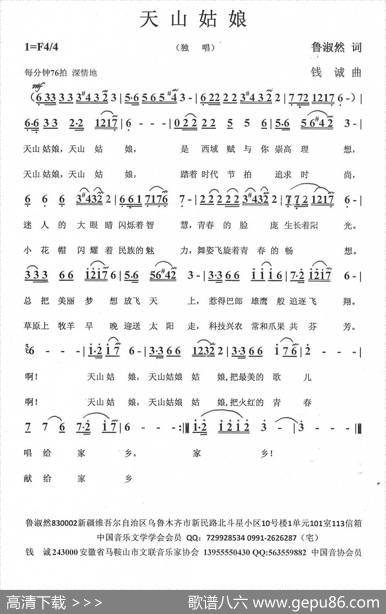 天山姑娘（鲁淑然词钱诚曲） - 鲁淑然|钱诚
