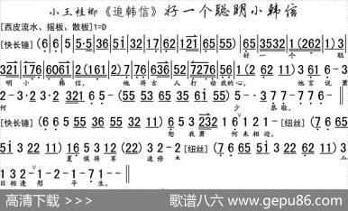 好一个聪明小韩信（《追韩信》选段、琴谱）