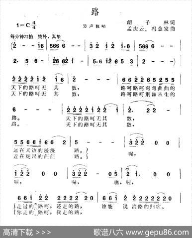 路（胡子林词孟庆云曲） - 胡子林|孟庆云