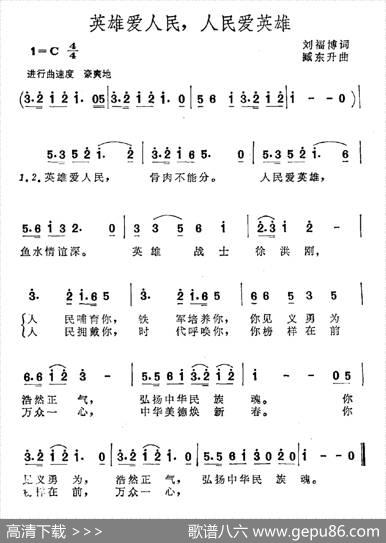 英雄爱人民，人民爱英雄 - 刘福博|臧东升