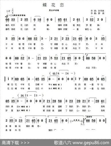 蝶花恋 - 孙树林|郭奂