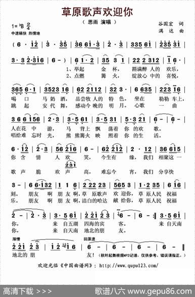 草原歌声欢迎你 - 谷国宏|满达