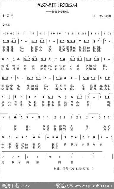 热爱祖国求知成材（临晋小学校歌） - 王岩|王岩