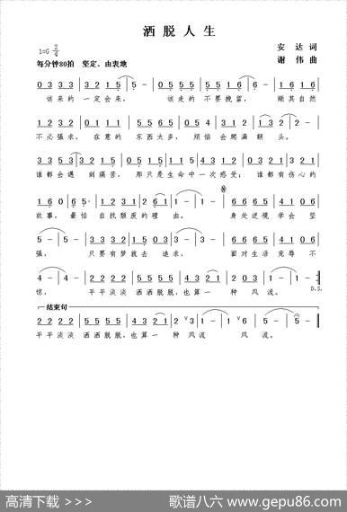 洒脱人生（安达词谢伟曲） - 安达|谢伟