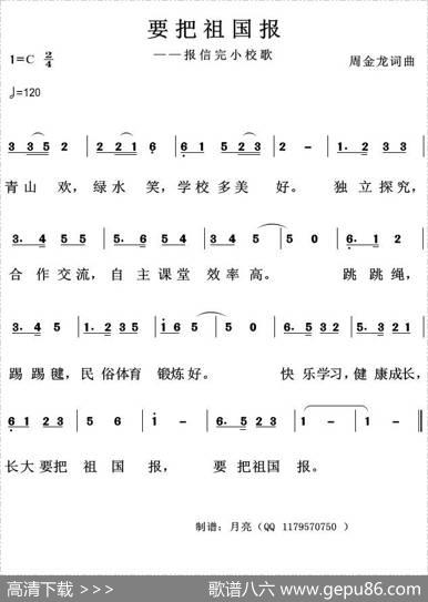 要把祖国报（报信完小校歌） - 周金龙|周金龙
