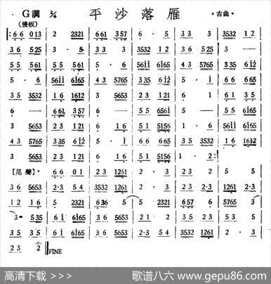 平沙落雁（丝竹乐谱）