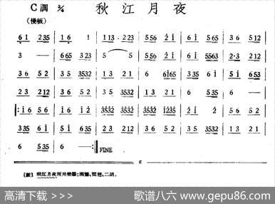 秋江月夜（丝竹乐谱）