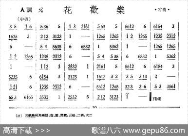 花欢乐（丝竹乐谱）