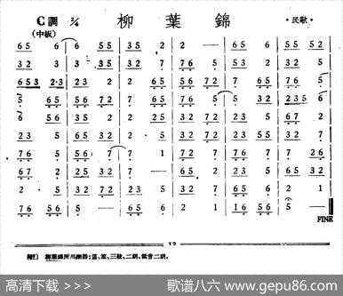 柳叶锦（丝竹乐谱）