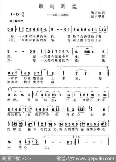 跃向辉煌（建筑工人之歌） - 张宗灿|温中甲