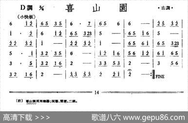 喜山园（丝竹乐谱）