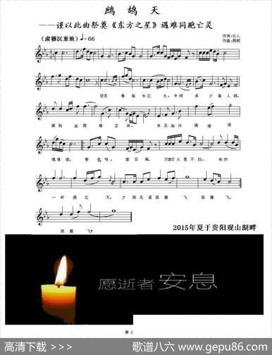 鹧鸪天——谨以此曲祭奠《东方之星》遇难同胞亡灵（五线谱） - 仪人|燕熙