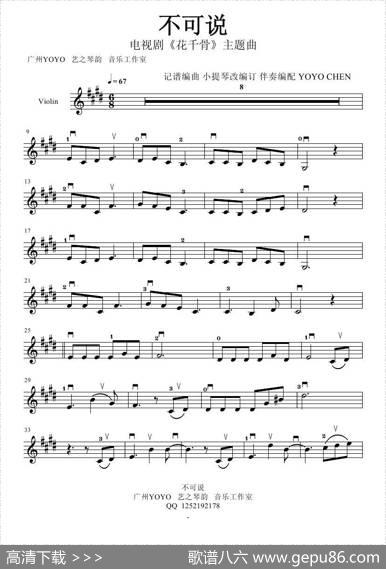 不可说《花千骨》主题曲（小提琴谱）