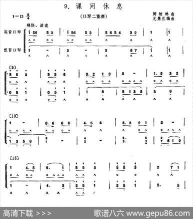 课间休息（二重奏）|阎伯林曲，元景兰编曲