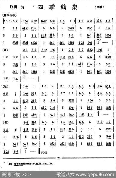 四季鹅乐（丝竹乐谱）