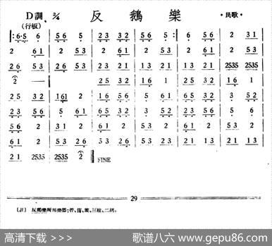 反鹅乐（丝竹乐谱）