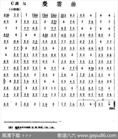 庆云曲（丝竹乐谱）