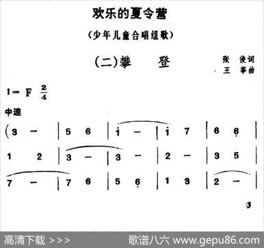 欢乐的夏令营（二）攀登 - 张俊|王莘