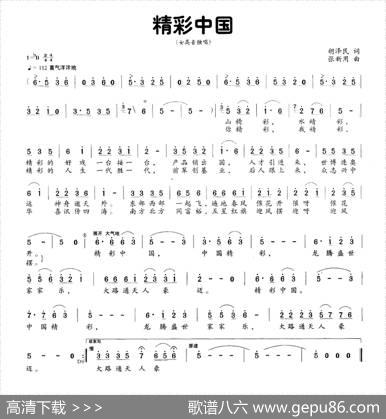 精彩中国（胡泽民词张新用曲） - 胡泽民|张新用