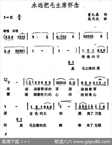 永远把毛主席怀念（曾凡森词高为杰曲） - 曾凡森|高为杰