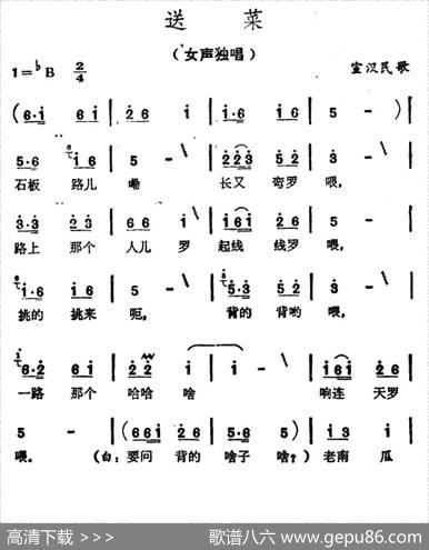送菜（四川宣汉民歌）