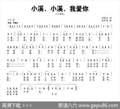 小溪，小溪，我爱你（付青云词刘亦宜曲） - 付青云|刘亦宜
