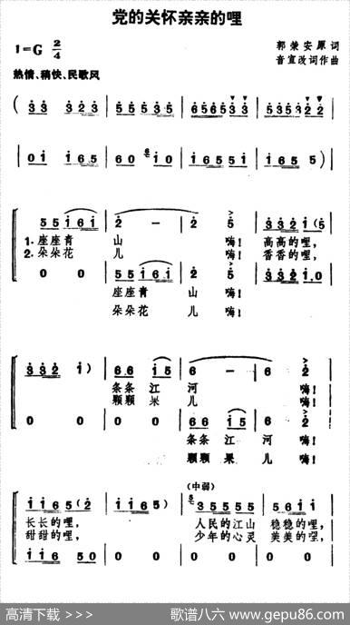 党的关怀亲亲的哩（合唱） - 郭荣安原词|音宣改词作曲