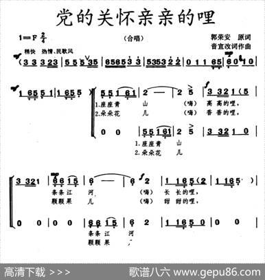党的关怀亲亲的哩（合唱） - 郭荣安原词|音宣改词作曲