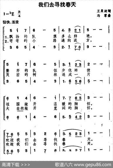 我们去寻找春天（合唱） - 王晨湖|冯零