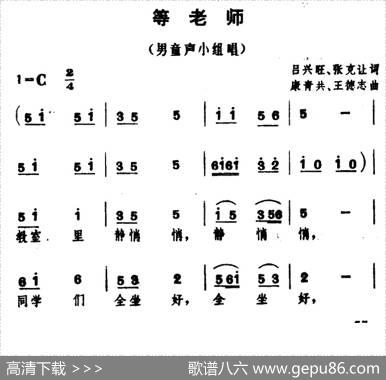 等老师（男童声小组唱） - 吕兴旺、张克让|康青共、王德志
