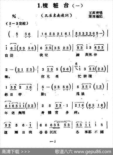 [扬剧曲牌]梳妆台（一）（孔雀东南飞）|叶传瀚记谱