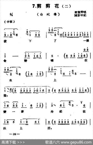 [扬剧曲牌]剪剪花（孔雀东南飞白蛇传）