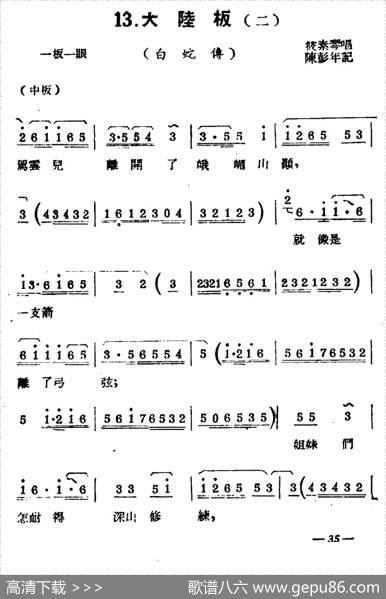 [扬剧曲牌]大陆板（行路白蛇传）