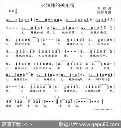火辣辣关东情 - 东野|陈彭寿