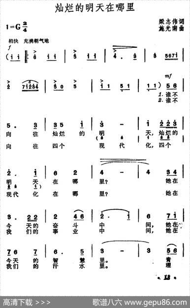 灿烂的明天在哪里 - 梁志伟|施光南