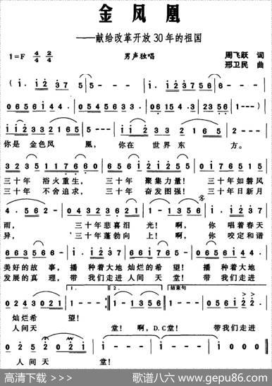金凤凰——献给改革开放30年的祖国 - 周飞跃|邢卫民